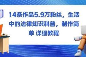 14条作品5.9W粉丝，生活中的法律知识科普，制作简单详细教程