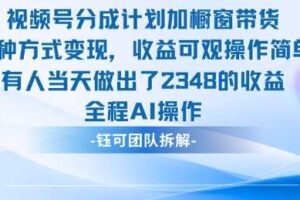 新玩法，视频号分成计划+橱窗带货，有人当天做出了2348的收益