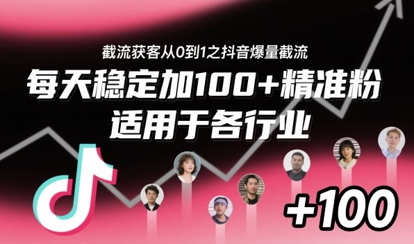 截流获客从0到1之抖音爆量截流,每天稳定加100+精准粉,适用于各行业