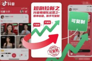 短剧拉新之抖音精细化运营之爆单秘籍，新手可复制