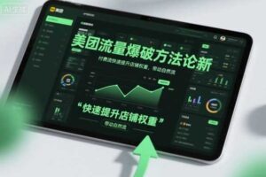 美团流量爆破方法论，付费流快速提升店铺权重，带动自然流