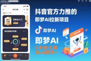 抖音官方力推的即梦AI拉新项目，0粉丝也能日入857+（附即梦AI拉新推广入口及教学）