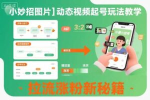 小妙招图片＋动态视频起号玩法教学，拉流涨粉新秘籍