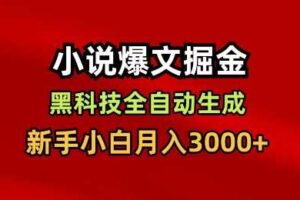 小说爆文掘金，黑科技一键全自动生成，新手小白月入3000+【揭秘】