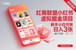 红商联盟小红书虚拟掘金项目，新手小白可做，操作简单，日入3张
