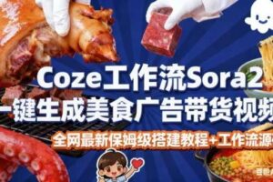 coze扣子智能体sora2一键生成美食广告高端视频工作流保姆级拆解教程，无需剪辑，无需拍摄