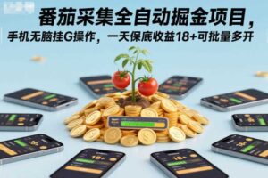 番茄采集全自动掘金项目，手机无脑挂G操作，一天保底收益18+可批量多开【揭秘】