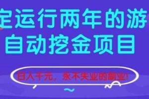 稳定运行两年的游戏自动挖金项目，日入1k+，永不失业的副业【揭秘】
