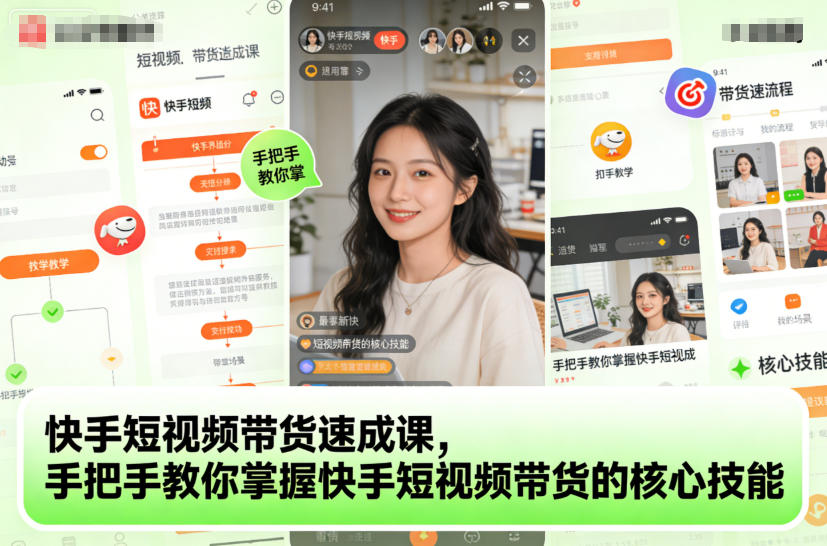 快手短视频带货速成课,手把手教你掌握快手短视频带货的核心技能