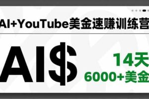 (16778期)AI+YouTube美金速赚训练营,AI量产、爆款公式、急速变现、独家视野,14天创收6000+美金