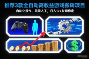 【推荐】3款全自动高收益游戏搬砖项目，自动化操作，无需人工，日入1k+，长期稳定【揭秘】