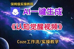 Coze扣子智能体工作流一键生成认知觉醒视频,保姆级搭建教学