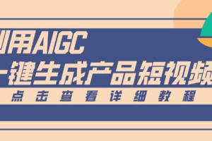 一键生成【电商产品短视频】2.0新玩法，零门槛轻松做原创，月入万元