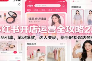 小红书开店运营全攻略2.0:选品引流,笔记爆款,达人变现,新手轻松起店盈利