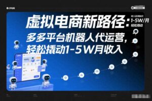 虚拟电商新路径:多多平台机器人代运营,轻松撬动1-5W月收入【揭秘】