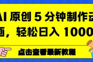 (16899期)AI 原创 5 分钟制作动画,轻松日入 1000+