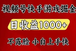 视频号快手平台游戏掘金项目，日收益1k+，一台电脑在家就可以自己创业【揭秘】