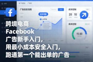 跨境电商Facebook广告新手入门，用最小成本安全入门，跑通第一个能出单的广告
