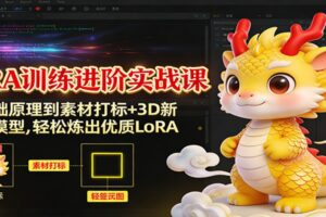 LoRA训练进阶实战课:从基础原理到素材打标+3D新年IP模型,轻松炼出优质LoRA