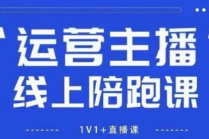 猴帝1600线上课，拉爆自然流，做懂流量的主播，新规政策下，自然流破圈攻略【更新12月】