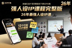 强人设IP课程完整版线下课SOP合集+26年最强人设IP课，真线索获客，强人设成交