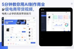 5分钟教你用AI制作商业级电商带货视频，电商人必学的高效带货技巧