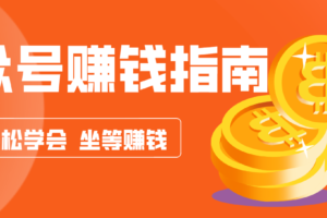 公众号复制粘贴赚钱玩法，零成本零门槛利用AI零撸搬砖，轻松实现月入万元
