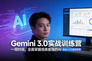 Gemini 3.0实战训练营,一周时间,全面掌握地表最强的AI,副业+工作提效倍增