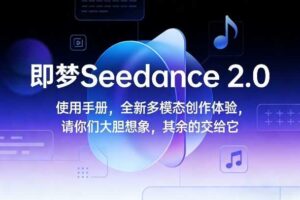 即梦Seedance 2.0使用手册,全新多模态创作体验,请你们大胆想象,其余的交给它