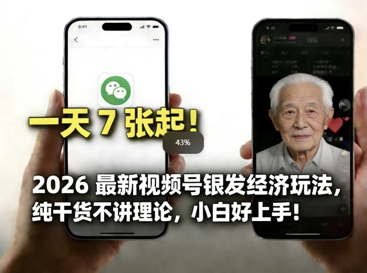 2026最新视频号银发经济玩法,轻松每天7张起,小白也可做