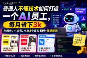 普通人不懂技术如何打造一个AI员工，每月省下3k，附闲鱼、小红书、电商3个真实案例+开源提示【文档】