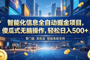 智能化信息全自动掘金项目,傻瓜式无脑操作,轻松日入500+【揭秘】