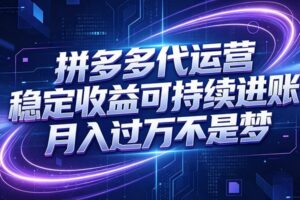 拼多多代运营,小白也能轻松月入过万,真实运营数据可查,全托管代运营
