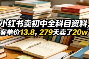 小红书卖初中全科目资料,客单价13.8,279天卖了20w