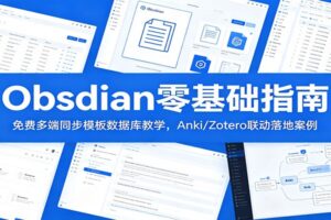 Obsidian零基础指南:免费多端同步模板数据库教学,Anki/Zotero联动落地案例