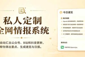 (18952期)私人全网情报系统:自动汇总公众号B站抖音,AI筛重点生成日报,信息不再错过 (教程+源代码)