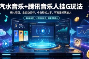 汽水音乐+腾讯音乐人挂G玩法,懒人项目,全自动运行,小白轻松上手,可批量矩阵放大【揭秘】