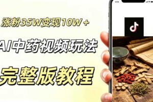 用ai做中药视频,涨粉35.8W,分成计划+橱窗累计变现10W+
