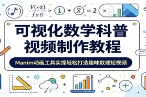 可视化数学科普视频制作教程:Manim动画工具实操轻松打造趣味数理短视频