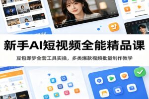 新手AI短视频全能精品课:豆包即梦全套工具实操,多类爆款视频批量制作教学