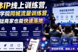 实体IP线上训练营,某商学院同城流量训练营,零基础商家也能快速落地
