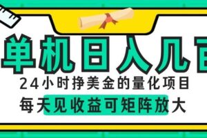 AI软件自动量化项目,1天收入几十美刀,懒人的美金项目!