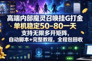 高端内部魔灵召唤挂G打金,单机稳定50-80一天,支持无限多开矩阵,自动脚本+完整教程,全程包回收【揭秘】
