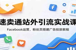 速卖通站外引流实战课：Facebook运营，粉丝页搭建广告投放教程