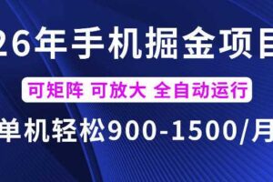 26年最新手机掘金项目，单机900-1500每月，可矩阵多账号放大收益【揭秘】