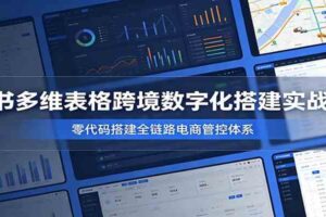 飞书多维表格跨境数字化搭建实战课,零代码搭建全链路电商管控体系