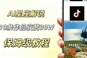 AI制作星座解说视频,10条作品涨赞20W,流量大起号快,适合新手小白操作