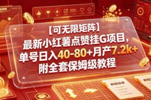 【可无限矩阵】最新小红薯点赞挂G项目,单号日入40-80+月产7.2k+附全套保姆级教程【揭秘】
