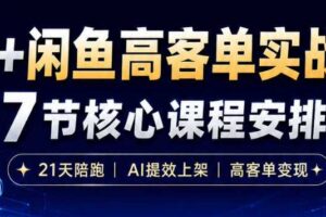 AI+闲鱼高客单实战营,AI提效上架,高客单变现,一台电脑,一部手机,零囤货,15天卖了14W+
