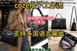 用扣子coze工作流一键批量制作商品详情页支持多国语言输出,实操教学